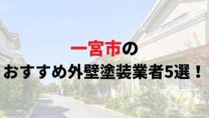 【2025年最新】一宮市の外壁塗装口コミランキング5選!評判の良い業者はどこ?まとめ
