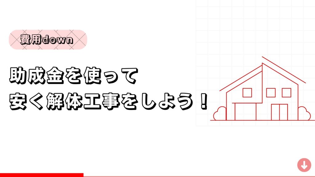 助成金を使って安く解体工事をしよう！