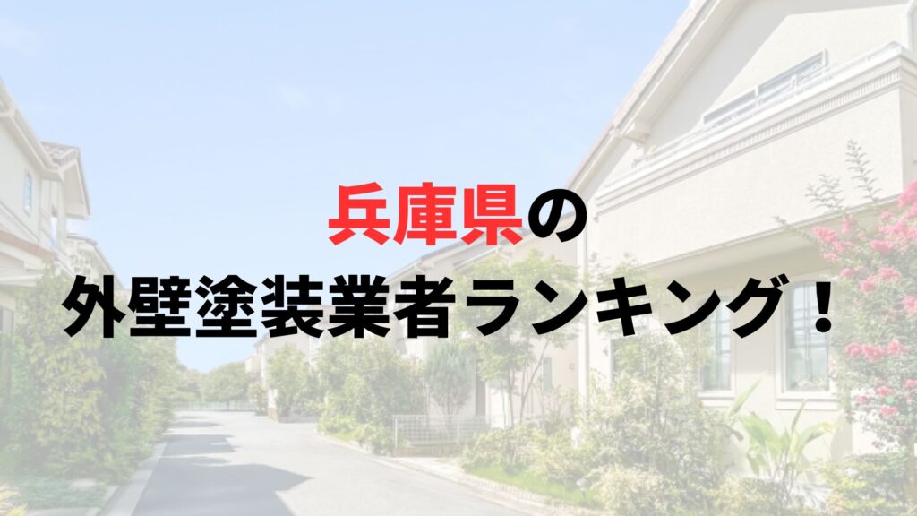宝塚市の外壁塗装業者オススメランキングTOP5【2026年最新】