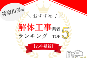 神奈川でおすすめの解体工事業者ランキング5選！一覧にして解説！【2025年最新】