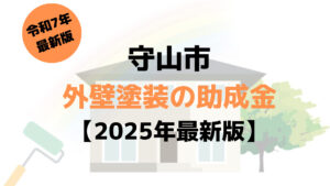 滋賀県には外壁塗装の助成金はあるの？【守山市】