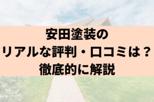 【2025年最新】安田塗装（豊島区の外壁塗装）のリアルな評判・口コミは？気になる特徴を徹底解説！