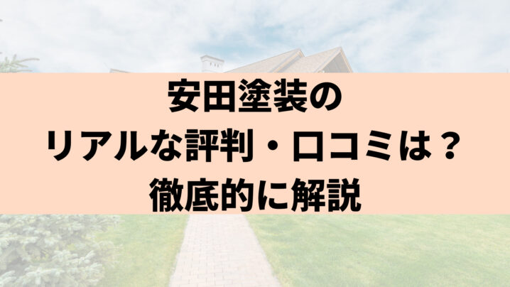 【2025年最新】安田塗装（豊島区の外壁塗装）のリアルな評判・口コミは？気になる特徴を徹底解説！