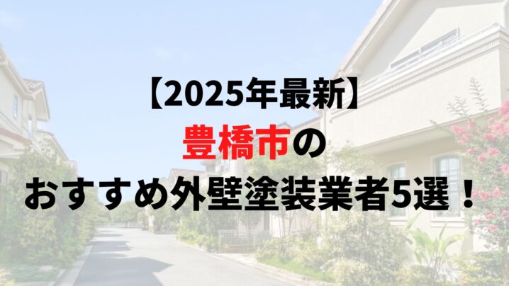 【2025年最新】豊橋市の外壁塗装口コミランキング5選！評判の良い業者はどこ？