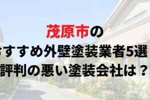 茂原市で人気の外壁塗装業者5選！リアルな口コミも解説【2025年最新】