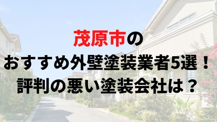 茂原市で人気の外壁塗装業者5選！リアルな口コミも解説【2025年最新】