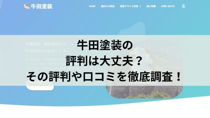 牛田塗装の口コミ・レビューは本当？評判を徹底調査！
