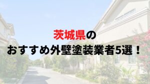茨城県でおすすめの外壁塗装業者ランキングTOP5！【2025年最新版】