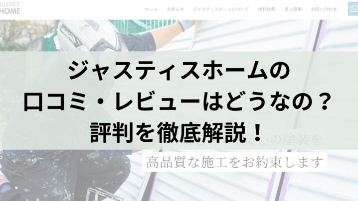 ジャスティスホームの口コミ・レビューはどうなの？評判を徹底解説！