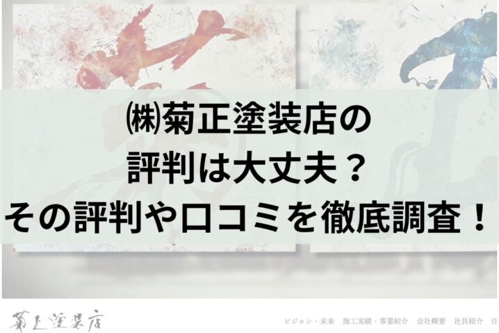㈱菊正塗装店の口コミ・レビューは本当？評判を徹底調査！