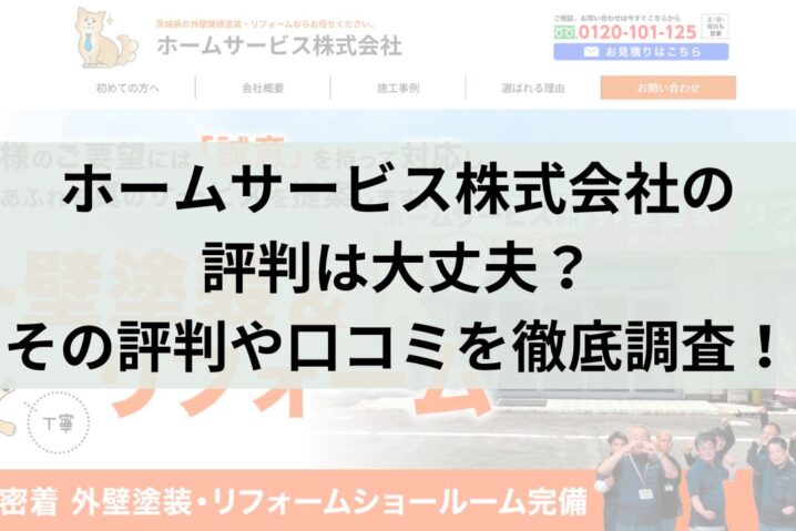 ホームサービス株式会社の口コミ・レビューは本当？評判を徹底調査！