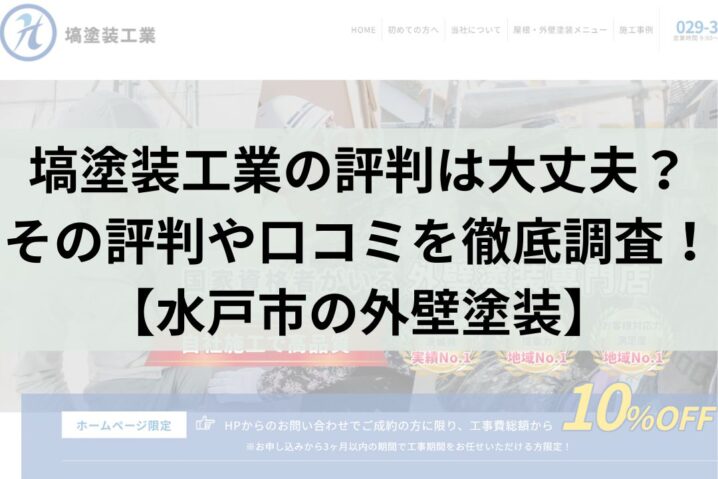 塙塗装工業の口コミ・レビューは本当？評判を徹底解説！