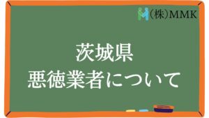 茨城県の悪徳業者について