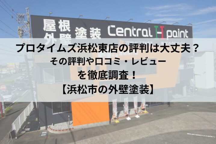 プロタイムズ浜松東店の評判・口コミはどうなの？【25年最新】まとめ