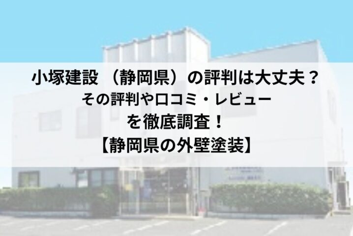 小塚建設 （島田・藤枝市）のレビュー・口コミはどうなの？【25最新】
