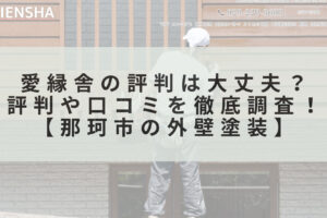 愛縁舎の口コミ・評判はどうなの？【25年最新】