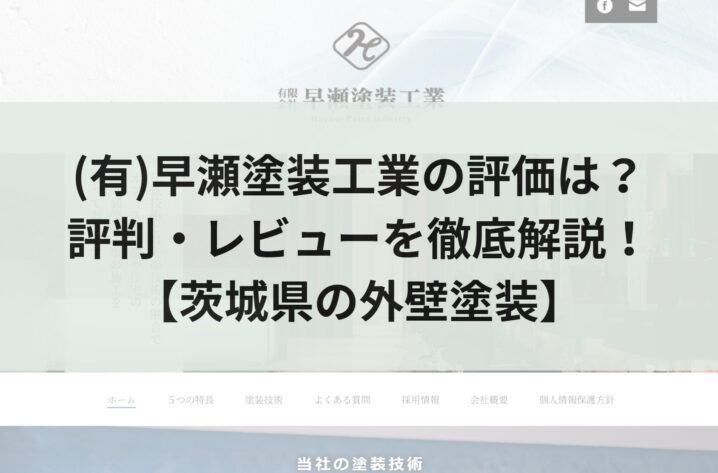 ㈲早瀬塗装工業の評判・レビューはどうなの？【25年最新】