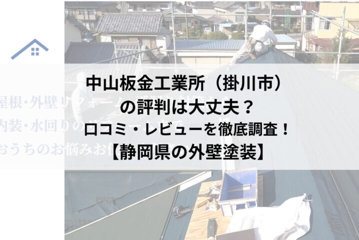 中山板金工業所 （掛川市）のレビュー・口コミはどうなの？【25最新】
