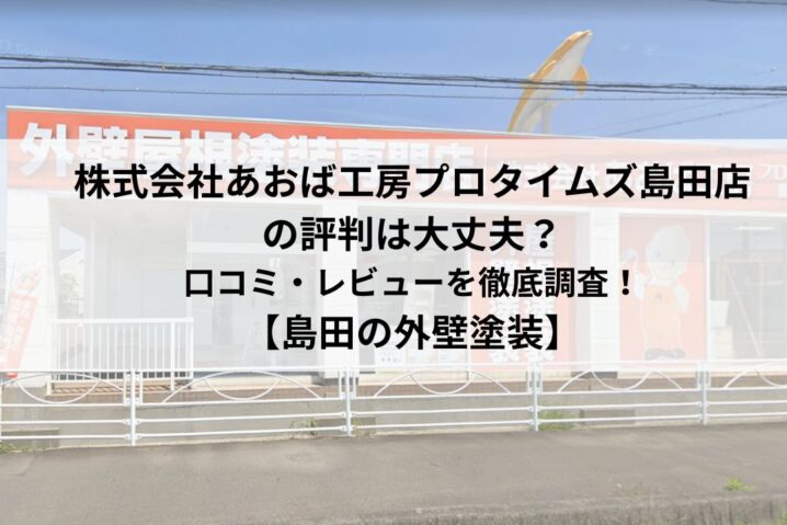 株式会社あおば工房プロタイムズ島田店のレビュー・口コミはどうなの？【25最新】