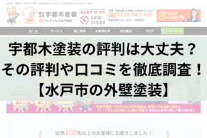宇都木塗装のクチコミ・レビューは本当？評判を徹底調査！