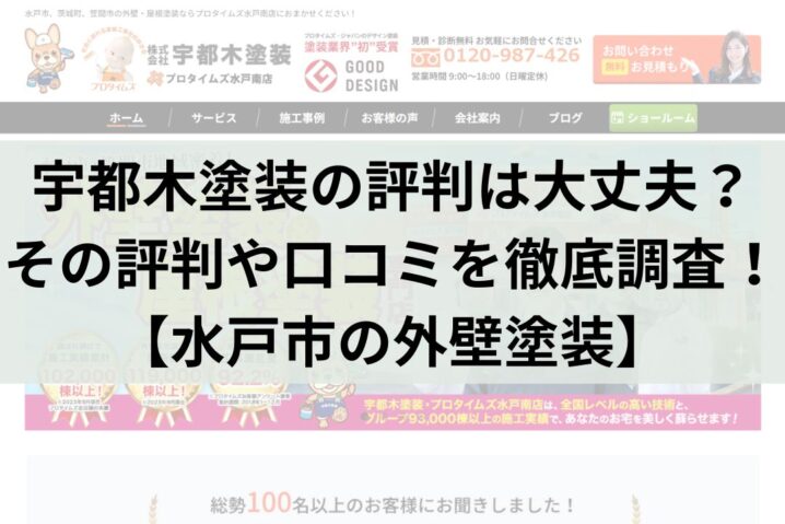 宇都木塗装のクチコミ・レビューは本当？評判を徹底調査！