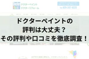 ドクターペイントのクチコミ・レビューは本当？評判を徹底調査！
