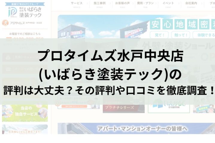 プロタイムズ水戸中央店（いばらき塗装テック）の口コミ・レビューは本当？評判を徹底調査！