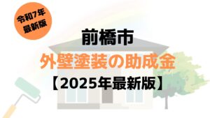 【2025年最新版】外壁塗装の助成金（前橋市）が8万円もらえるの？