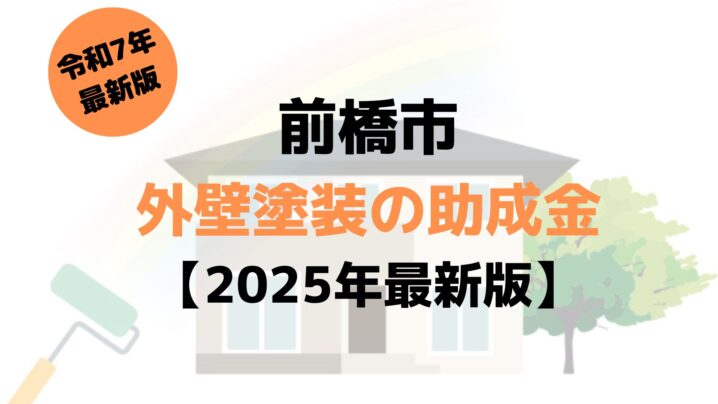 【2025年最新版】外壁塗装の助成金（前橋市）が8万円もらえるの？