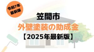 【2025年最新版】外壁塗装の助成金（笠間市）が8万円もらえるの？