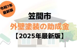 【2025年最新版】外壁塗装の助成金（笠間市）が8万円もらえるの？