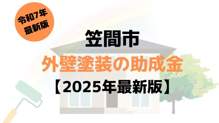 【2025年最新版】外壁塗装の助成金（笠間市）が8万円もらえるの？