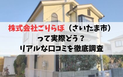 株式会社ごりらぼ（さいたま市）って実際どう？ リアルな口コミを徹底調査