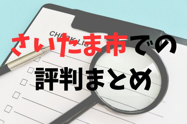 株式会社レイティスホームの評判のまとめ