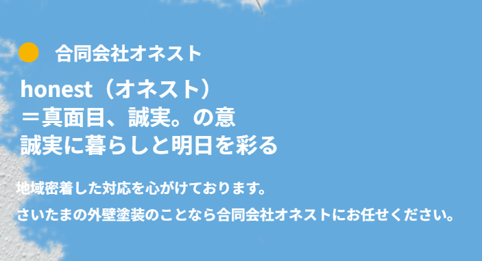 合同会社オネストの会社概要と特徴