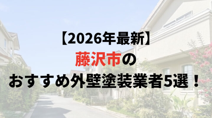 藤沢市の外壁塗装評判ランキング5選を発表！【2025年】