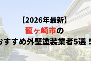 龍ヶ崎市の外壁塗装業者オススメランキングTOP5【2026年最新版】