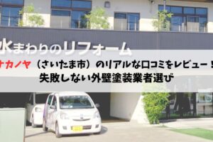 ナカノヤ（さいたま市）のリアルな口コミを本音でレビュー！ 失敗しない外壁塗装業者選び