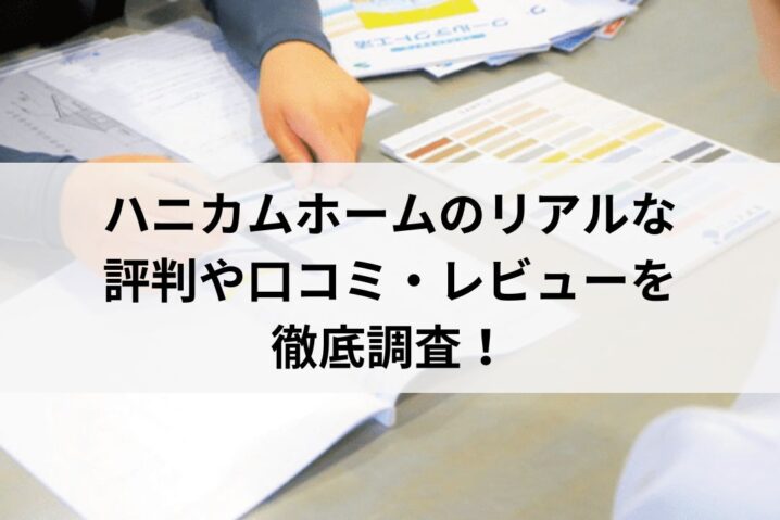 街の屋根屋さん神戸西店の口コミ・評判は悪い？【神戸市の塗装会社】まとめ