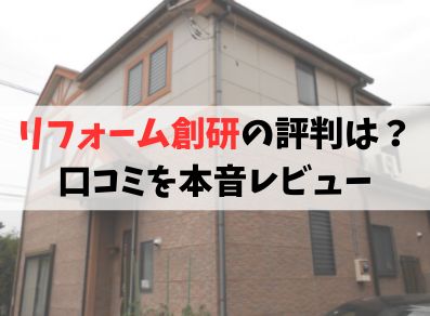 リフォーム創研の評判は？ 口コミを本音レビュー
