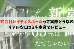 株式会社レイティスホームのリアルな口コミを本音でレビュー