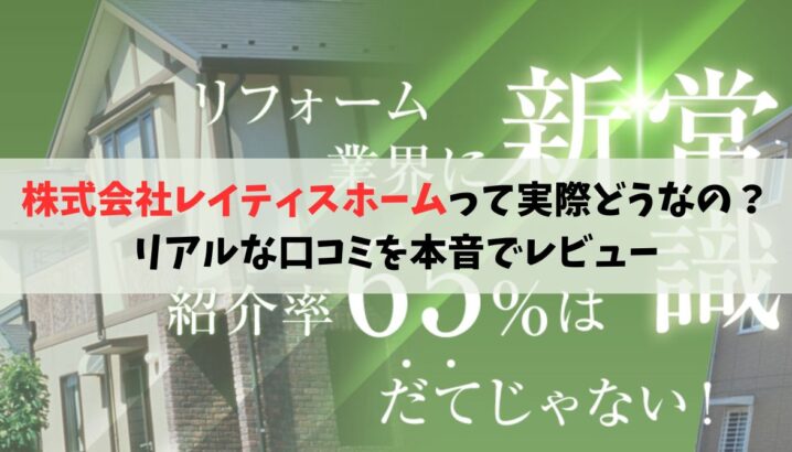 株式会社レイティスホームのリアルな口コミを本音でレビュー
