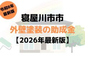 寝屋川市の外壁塗装の助成金はいくら？