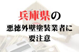 神戸市で外壁塗装をする際は悪質業者に注意しましょう！