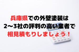 街の屋根やさん神戸西店に即決すると大きく損するかも？【相見積もり】