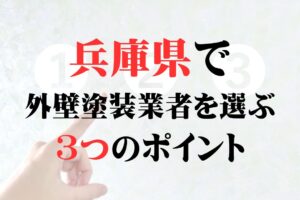神戸市でオススメの外壁塗装業者を選ぶ3つのポイント