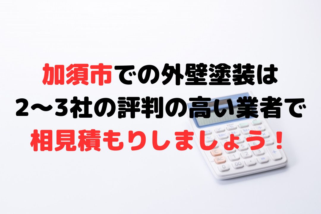 加須市の外壁塗装での相見積もりの重要性