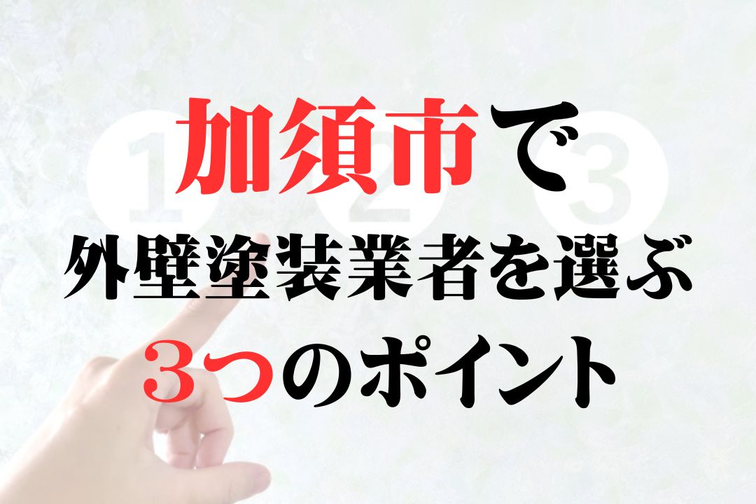 加須市の外壁塗装で優良業者を選ぶ3つのポイント