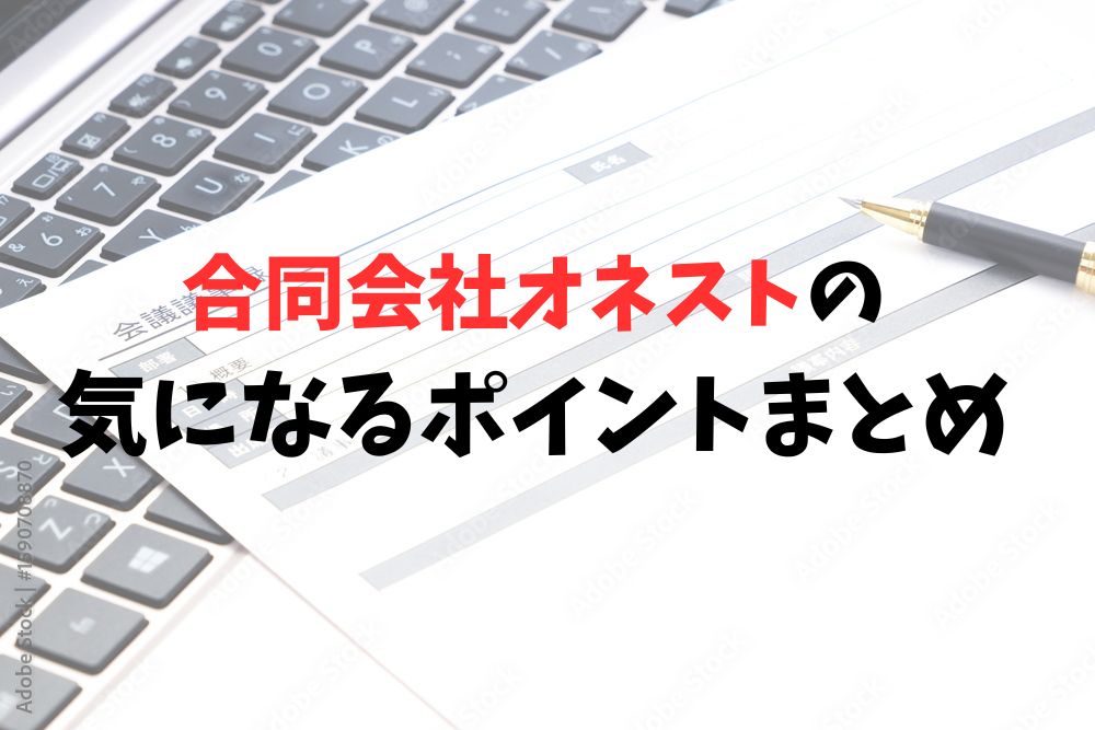 合同会社オネストの気になるポイントまとめ