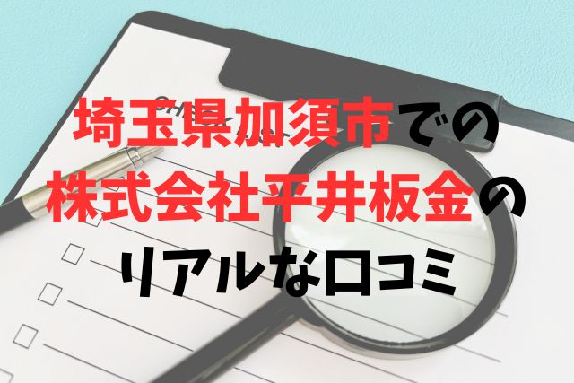 埼玉県加須市での株式会社平井板金のリアルな口コミ